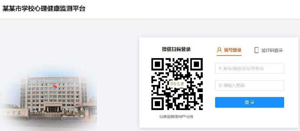 學校心理測評系統(tǒng)登錄頁面