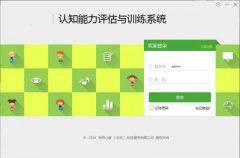 認(rèn)知能力訓(xùn)練系統(tǒng)