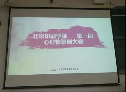 心理情景劇大賽