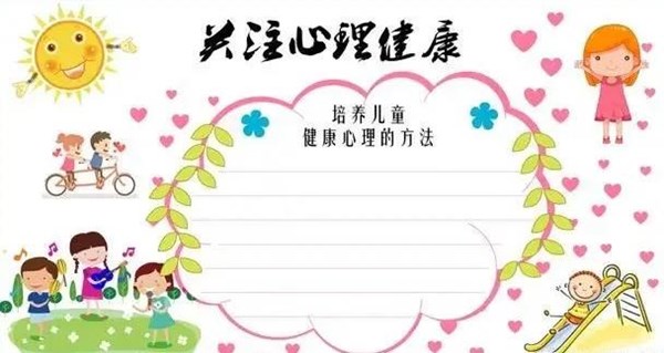 小學(xué)生心理健康手抄報(bào)大全