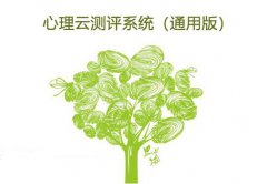心理云測評系統(tǒng)