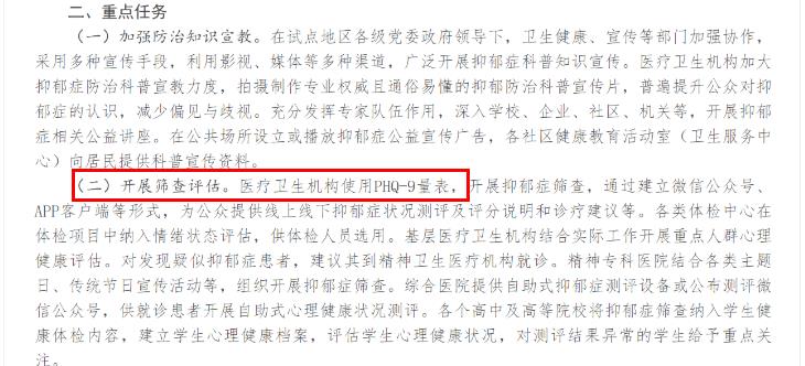 PHQ9量表開展抑郁癥篩查評估