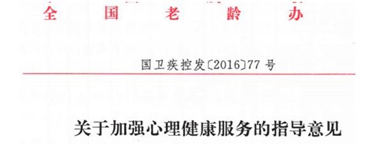 關(guān)于加強心理健康服務(wù)的指導(dǎo)意見